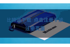 比特派下载  点击注册干涉注册页面