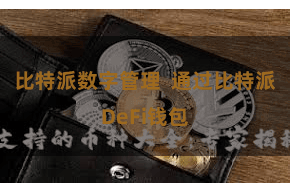 比特派数字管理  通过比特派DeFi钱包