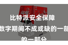 比特派安全保障  是数字期间不成或缺的一部分