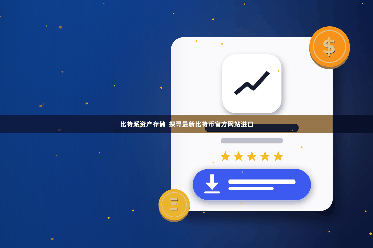 比特派资产存储  探寻最新比特币官方网站进口
