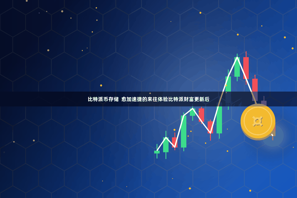 比特派币存储  愈加速捷的来往体验比特派财富更新后