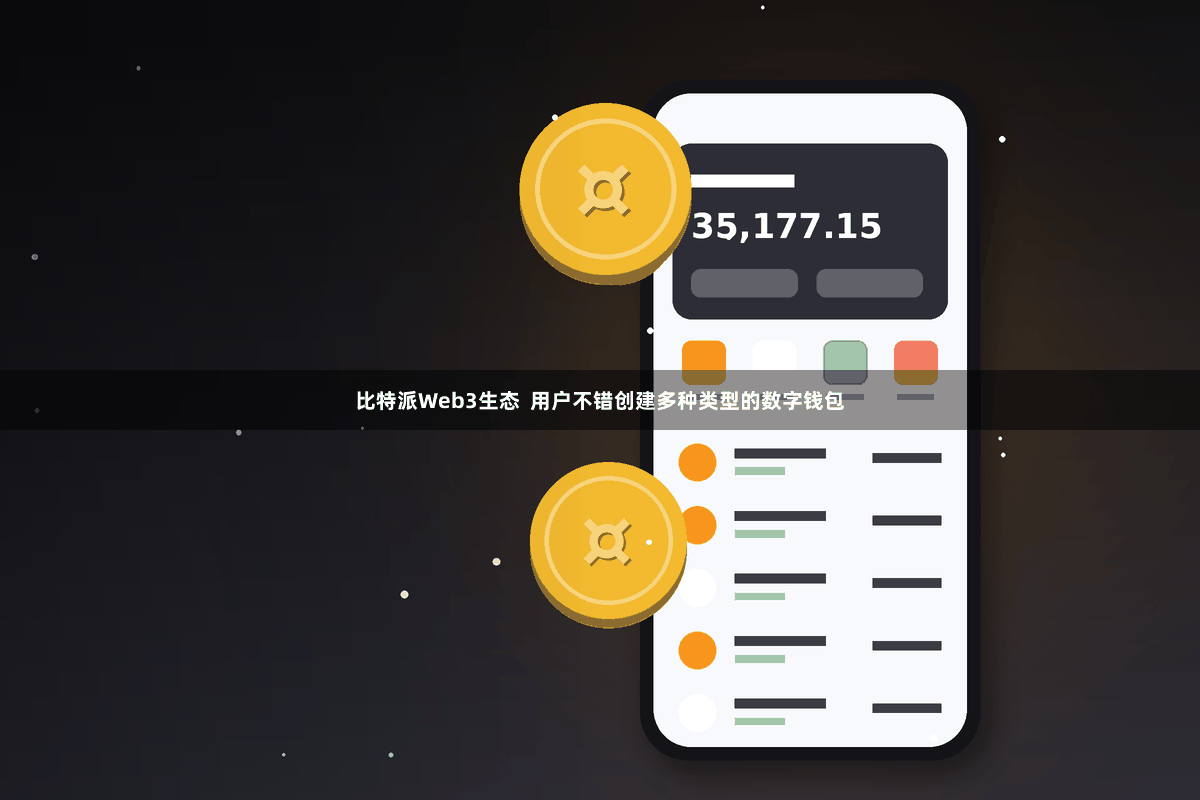 比特派Web3生态  用户不错创建多种类型的数字钱包