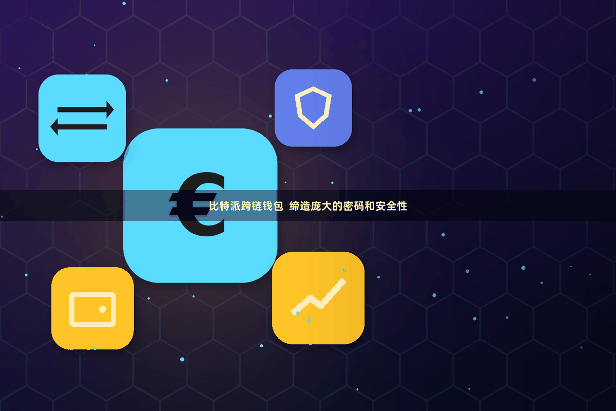 比特派跨链钱包  缔造庞大的密码和安全性